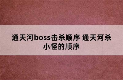 通天河boss击杀顺序 通天河杀小怪的顺序